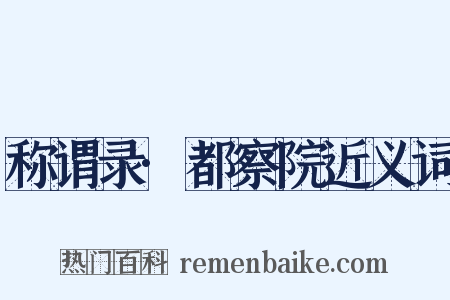 称谓录·都察院近义词是什么意思的图片
